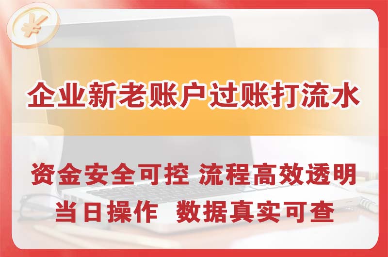 景德镇企业新老账户过账打流水